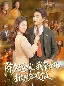 除夕逼嫁，我带女儿掀桌年夜饭